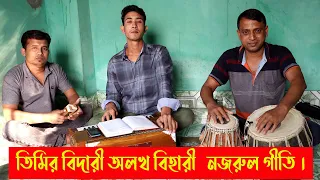 তিমির বিদারী অলখ বিহারী   নজরুল গীতি । Timir o Bidari Alokh o Bihari অনুপ জালোটা