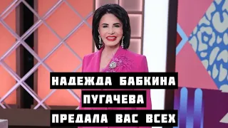 Надежда Бабкина - Алла Пугачева  ПРЕДАЛА ВАС ВСЕХ