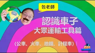 认识车子｜大众运输篇｜Learn and Sing Public Transportation【儿童华语/中文学习/儿歌】 (Chinese/Mandarin Learning for Kids)