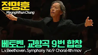 정명훈 & 원코리아│베토벤, 교향곡 9번 '합창' 4악장 (L.v.Beethoven, Symphony No.9 in d minor Op.125 4th mov)