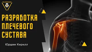 КОНТРАКТУРА ПЛЕЧЕВОГО СУСТАВА |РАЗРАБОТКА После Травм и Операций