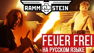 Реакция на Rammstein - Feuer Frei (Cover by Реакция RADIO TAPOK | Russian Version)