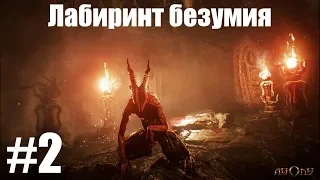 Agony Прохождение Серия 2 (Лабиринт Безумия)