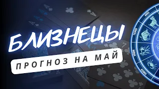 БЛИЗНЕЦЫ ♊ВАС ОЖИДАЕТ УСПЕХ ♊ ПРОГНОЗ НА МАЙ