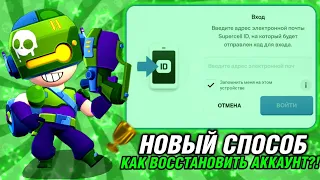 НОВЫЙ СПОСОБ ВОССТАНОВЛЕНИЯ АККАУНТА В БРАВЛ!КАК ВОССТАНОВИТЬ АККАУНТ В БРАВЛ СТАРС! ЗАБЫЛ ПОЧТУ?