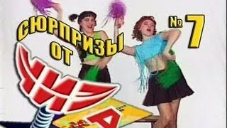 Сюрпризы от "ЧИЗа". Выпуск № 7. 1997 год.