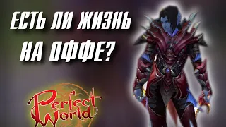 ЕСТЬ ЛИ ЖИЗНЬ НОВИЧКУ НА ОФЕ в Perfect World?