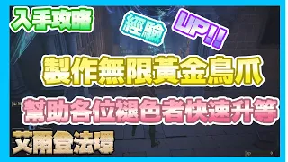 [Elden Ring 艾爾登法環] 製作無限黃金鳥爪 幫助各位褪色者快速升等 經驗up!!