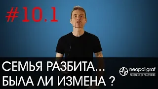 Семья разбита. Была ли измена? Реальная история проверки на измену на полиграфе.