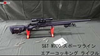 よく当たるスタンダードライフル　S&T M700 スポーツライン エアーコッキング ライフル　BK【GMOエアガンレビュー】