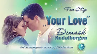 NEW Димаш Кудайберген - Yоur love(перевод) Фан-клип Dimash - Your Love (translation) ENG|RUS SUBS