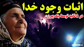 اثبات وجود خدا در 5 ثانیه - پاسخ به سؤال آیا خدا وجود دارد یا ندارد؟ دلایل عقلی - مسلمان تی وی