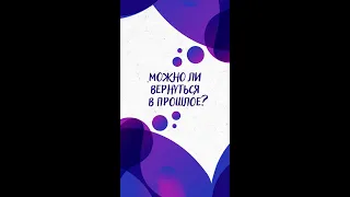 Можно ли ВЕРНУТЬСЯ в ПРОШЛОЕ? — Научпок #Shorts