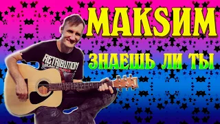 МакSим - Знаешь ли ты (кавер на гитаре)