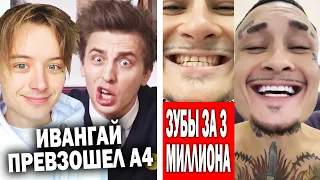 Ивангай уделал А4 | Моргенштерн сделал зубы за 3 ляма