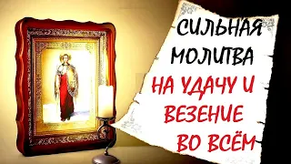 Молитва на удачу и везение во всём. У этой Молитвы огромная сила. Удача больше не покинет Вас