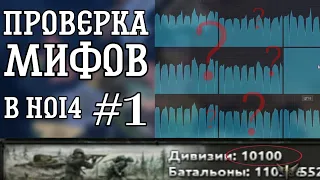 ПРОВЕРКА МИФОВ В HEARTS OF IRON 4 | ХОЙКА РАБОТАЕТ НА 1 ЯДРЕ?!