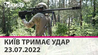 КИЇВ ТРИМАЄ УДАР - 23.07.2022 - марафон телеканалу "Київ"