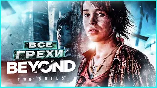 ВСЕ ГРЕХИ И ЛЯПЫ игры "Beyond Two Souls" | ИгроГрехи