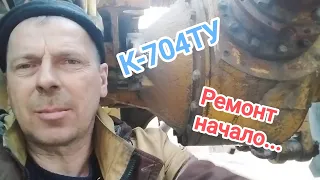 К-704ТУ.Выезд после зимы.Начало ремонта.Всё в своё время.#алекс_юстасу #ремонтсельхозтехники