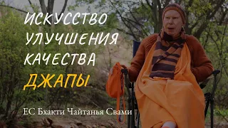 Искусство улучшения качества джапы