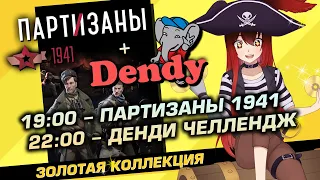 📀 #2 ПАРТИЗАНЫ 1941 + 🕹️️️️️️️️️️️️️️️️️️️️️️️️️️️️️️️️ DENDY RETRO CHALLENGE [Стрим EFP]