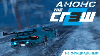 The Crew 3 | Неофициальный Анонс