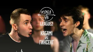 #STRELASPB - KAGAMI vs ГИНСЕНГ [LEAGUE2]