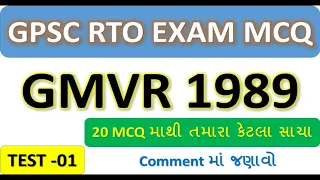 GMVR 1989 MCQ TEST 01 || Most IMP 20 MCQ For RTO EXAM GUJARAT