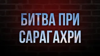 podcast | Битва при Сарагахри (2019) - #Фильм онлайн киноподкаст, смотреть обзор