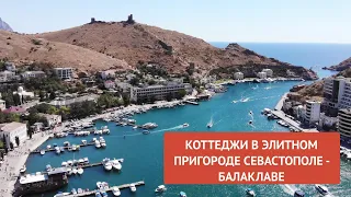 Купить готовый коттедж для жизни у моря - туристический центр Крыма - Балаклава, 5 минут до моря!