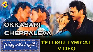 Okkasari Cheppaleva Telugu Lyrical Video | Nuvvu Naaku Nachav Movie | Venkatesh | Aarthi Agarwal