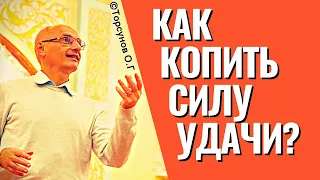 Как копить силу удачи? Торсунов лекции