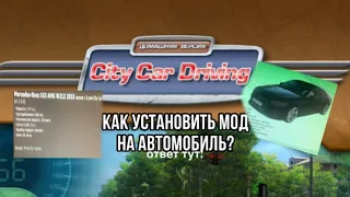 Как установить мод на машины в City Car Driving?