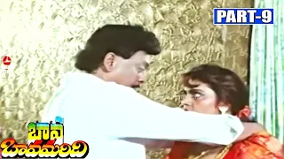 BAVA BAMMARDI | PART 9/13 | SUMAN | KRISHNAM RAJU | JAYASUDHA | MALASRI | TELUGU CINEMA ZONE