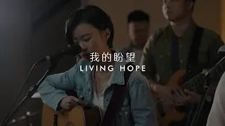 我的盼望 Living Hope // HTBB 敬拜 // Featuring Wendy Liew