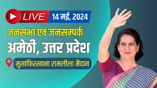 LIVE: Smt. Priyanka Gandhi ji addresses the public in Amethi, Uttar Pradesh.