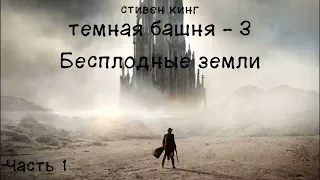 Темная башня - 3. Бесплодные земли . Часть 1. Аудиокнига