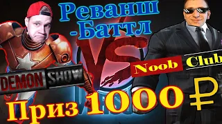 Баттл - Реванш | Demon Show vs Noob Club | на Кристаллах Гроссмейстера |  Победителю 1000р
