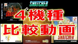 スナッチャー  SNATCHER　KONAMI　4機種　比較動画　【PC88　PCエンジン　セガサターン　メガCD】