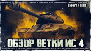 ОБЗОР ВЕТКИ ИС-4 В 2023 - МИР ТАНКОВ