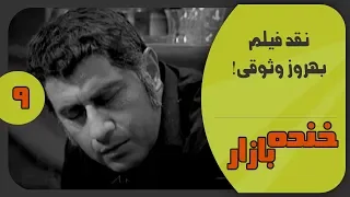 نقد فیلم بهروز وثوقی در خنده بازار فصل 3 قسمت 9 - KhandeBazaar