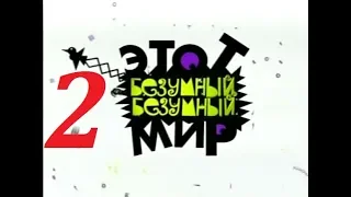 Михаил Задорнов – «Этот безумный, безумный мир» - 2006 - Часть - 2.