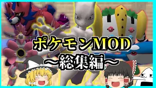 【Minecraft】沢山伝説のポケモンを捕まえたいポケモンMOD！総集編！【ゆっくり実況】【ピクセルモンMOD】