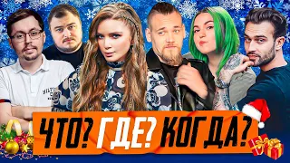 ЧТО ГДЕ КОГДА STREAM HOLIDAYS | Snailkick, Кейк, Вика Картер, UncleBjorn, Дина Блин и Juice