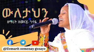 ውለታህን + አጥታ ጎሎባታል + እንዳትረሳኝ + ኦ እንዳንተ ያለ