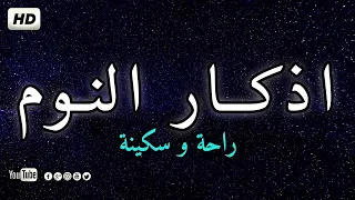 أذكار النوم تمتع بالهدوء والسكينة وراحة القلب قبل نومك #أذكار محمد هشام