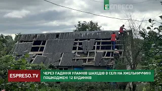 АТАКА шахедів на Хмельниччину: уламки ворожого дрона впали на житлові будинки