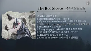 [Full Album] The Red Sleeve OST | 옷소매 붉은 끝동 OST - (Part 1-9)