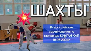Всероссийские соревнования по тхэквондо  КУМГАН  г.Шахты 18.05.2024г